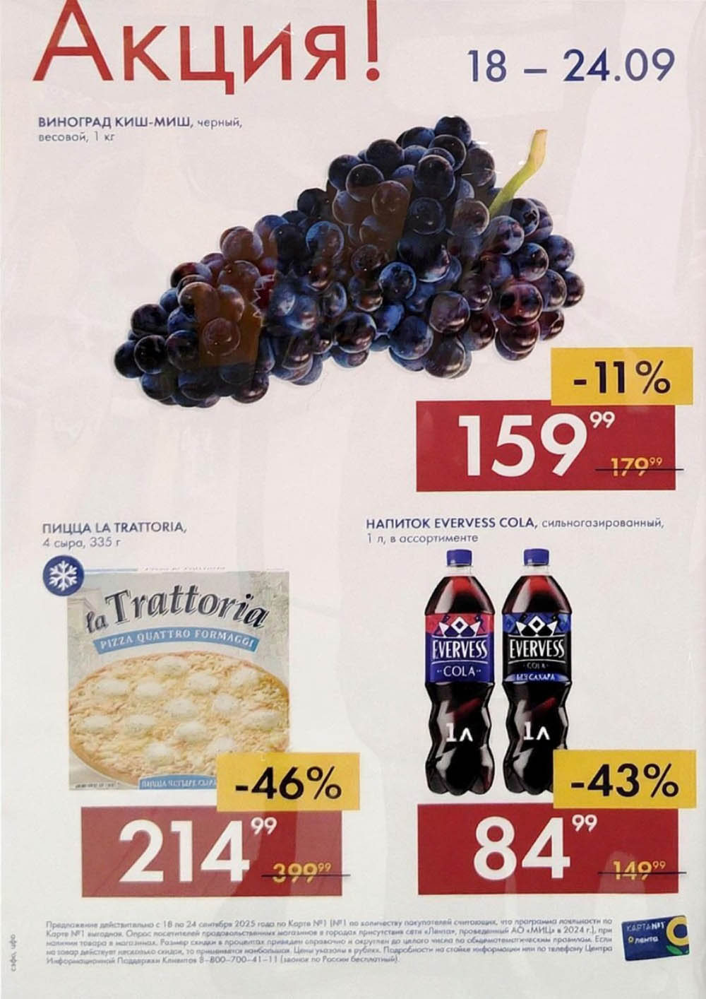 Виноград киш-миш черный 159р, пицца La Trattoria 4 сыра 335г за 214р, напиток Evervess Cola 1л за 84р. Большие скидки до 46% в супермаркете Лента.